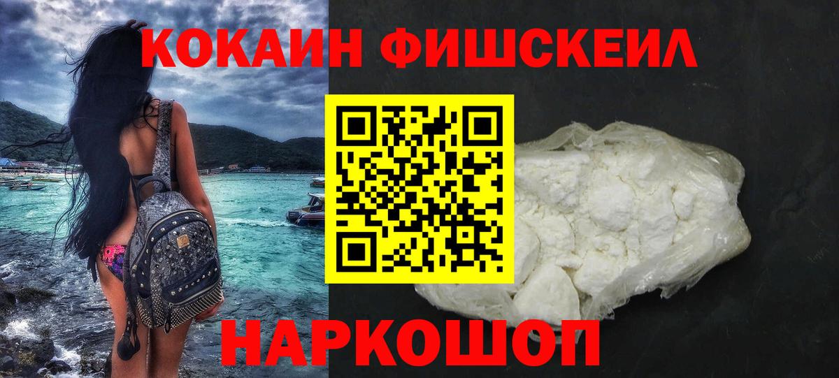 Cocaine FishScale Кузнецк